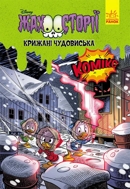 Жахосторії. Крижані чудовиська,