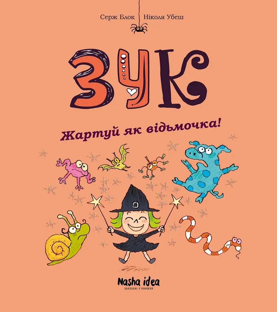 Жартуй як відьмочка! Зук. Книга 14