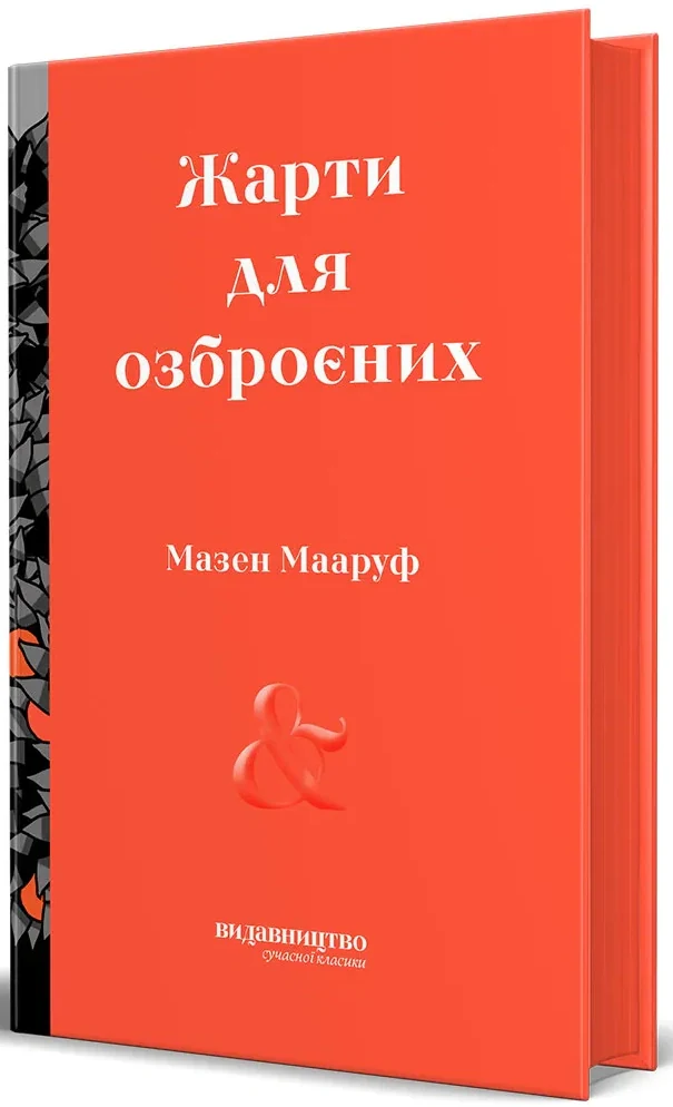 Жарти для озброєних