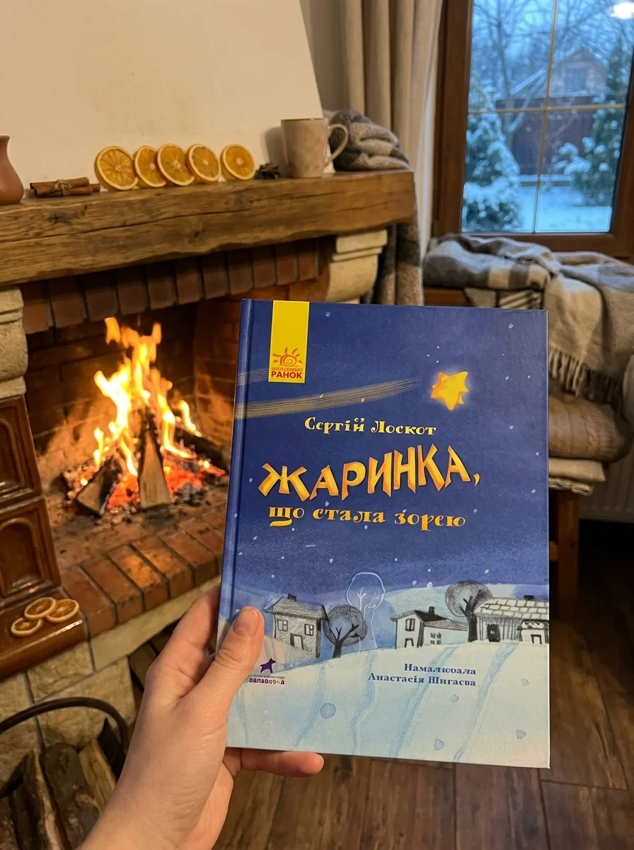 Жаринка, що стала зорею. Книга-картинка — фото 2