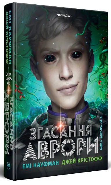 Згасання Аврори. Аврора. Книжка 3 — Джей Крістофф, фото 5