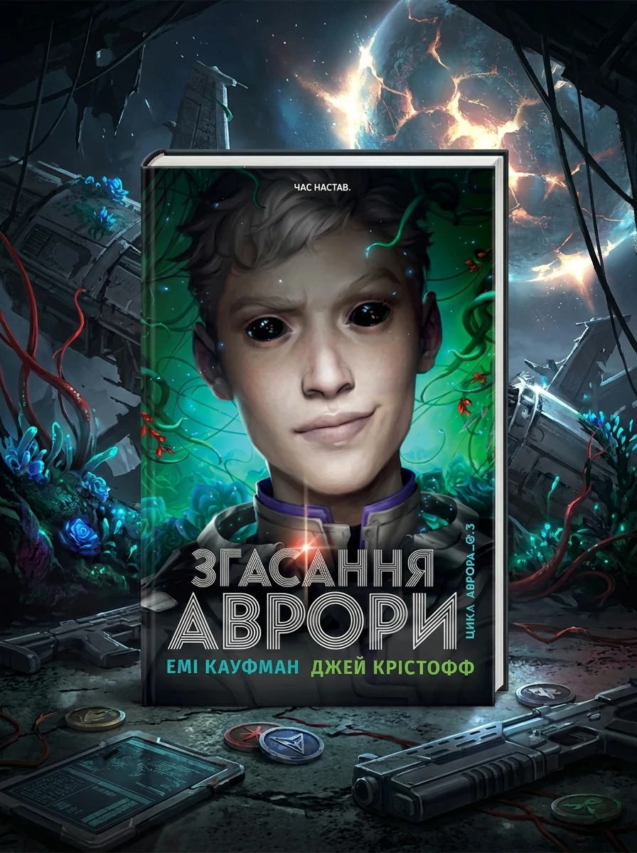 Згасання Аврори. Аврора. Книжка 3 — Фантастика та фентезі