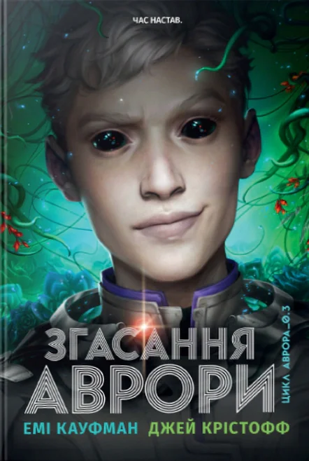 Згасання Аврори. Аврора. Книжка 3