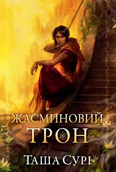 Жасминовий трон (Князівства у вогні #1)