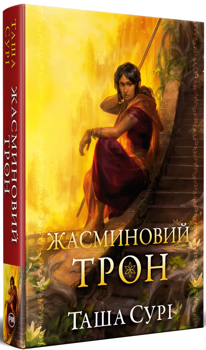 Жасминовий трон. Князівства у вогні. Книга 1 — Таша Сурі, фото 4