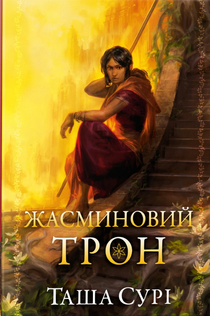 Жасминовий трон. Князівства у вогні. Книга 1