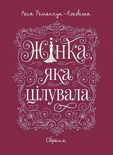 Жінка, яка цілувала. Обране