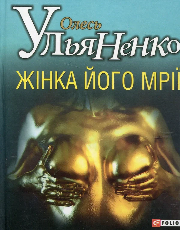 Жінка його мрії