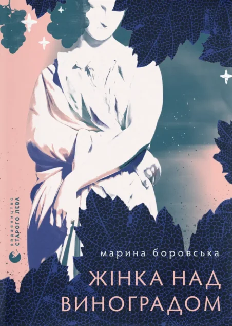 Жінка над виноградом — Марина Боровська | книга Mirava