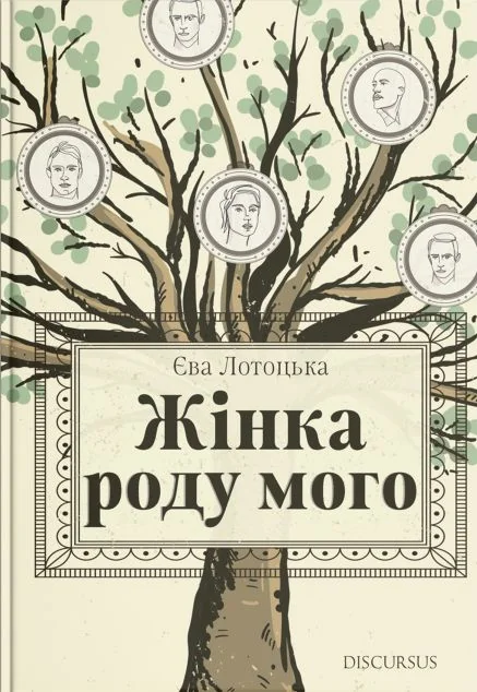 Жінка роду мого | книга Mirava