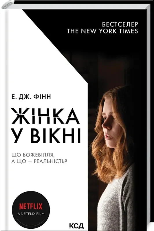 Жінка у вікні (кінообкладинка)