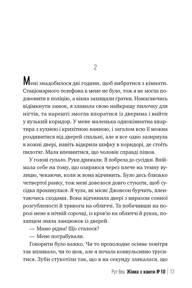 Жінка з каюти № 10 — Рут Веа, фото 6