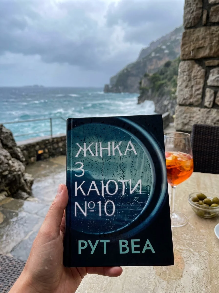 Жінка з каюти №10 — Сучасна зарубіжна проза