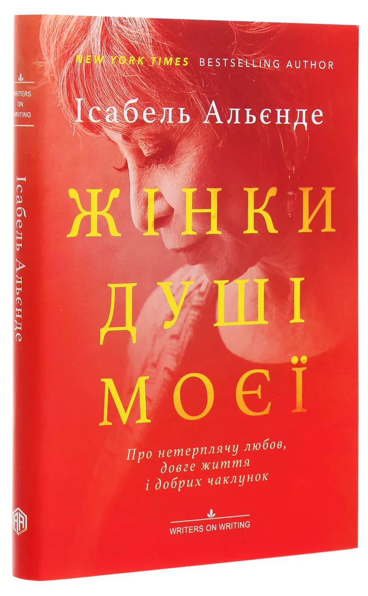 Жінки душі моєї. Про нетерплячу любов, довге життя і добрих чаклунок — Ісабель Альєнде, фото 5