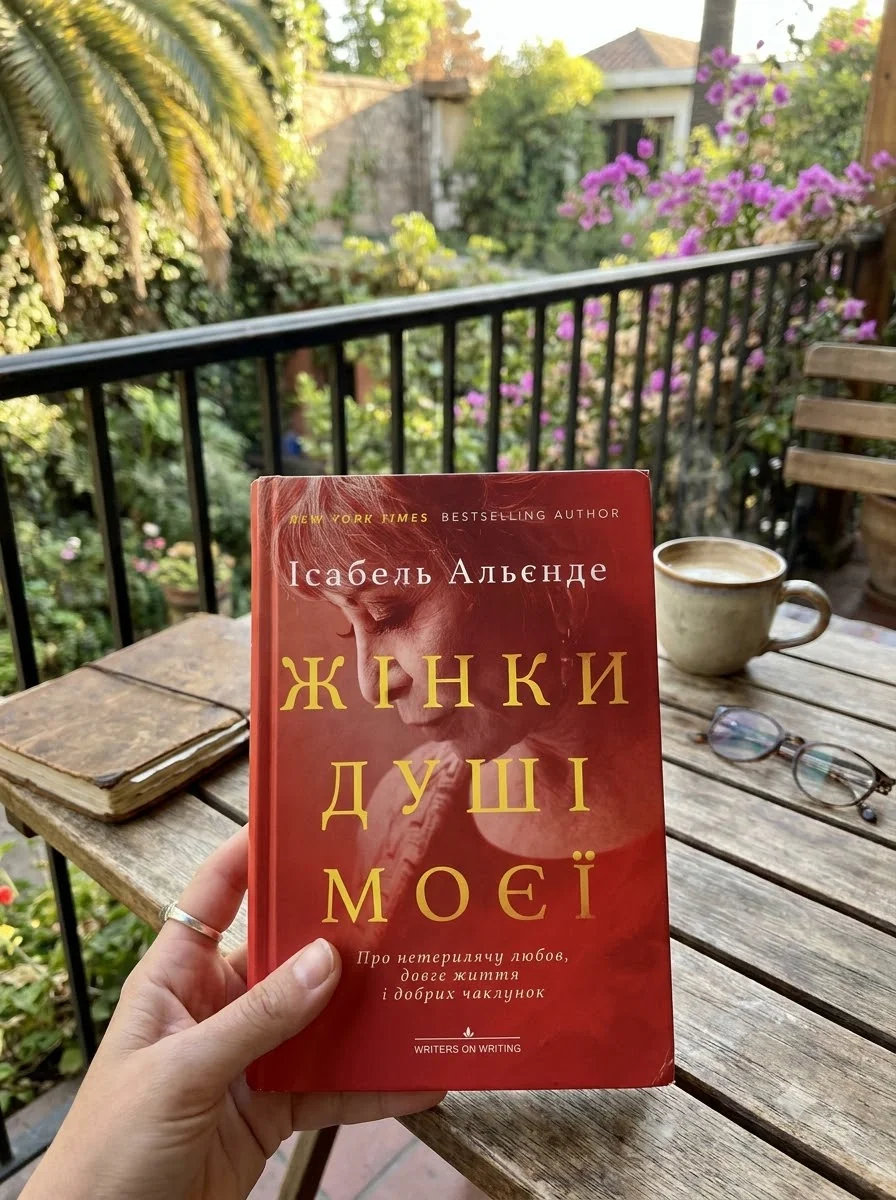 Жінки душі моєї. Про нетерплячу любов, довге життя і добрих чаклунок — фото 2