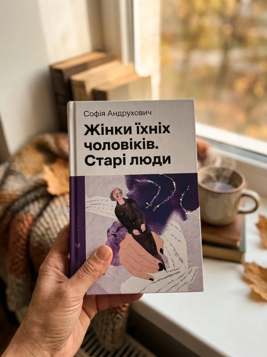 Жінки їхніх чоловіків. Старі люди | купити книгу онлайн