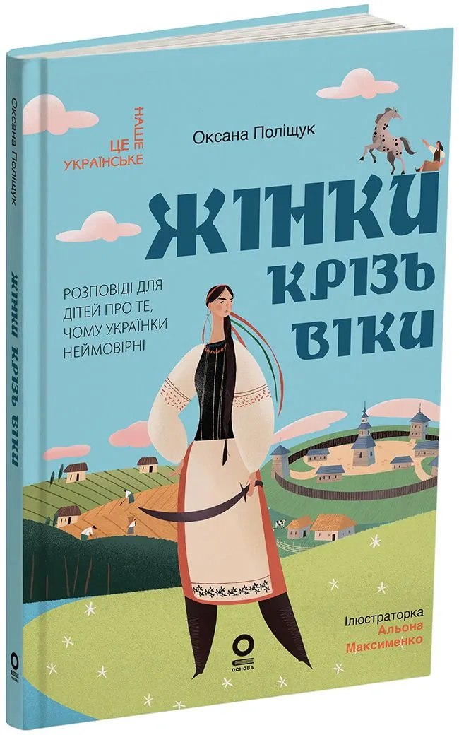 Жінки крізь віки. Розповіді для дітей про те, чому українки неймовірні — Оксана Поліщук, фото 4
