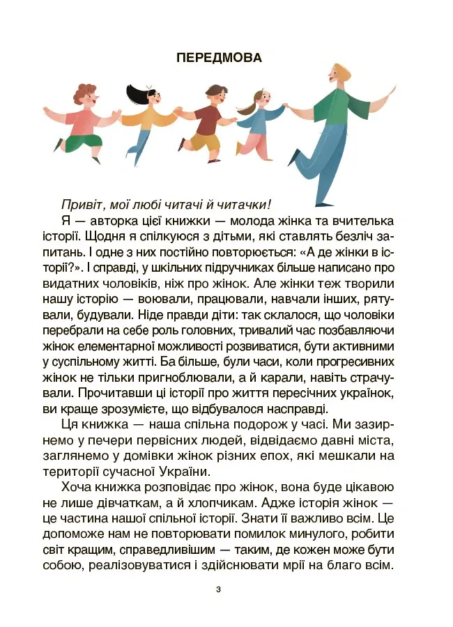 Жінки крізь віки. Розповіді для дітей про те, чому українки неймовірні — Оксана Поліщук, фото 6