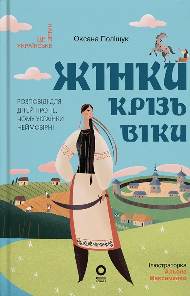 Жінки крізь віки. Розповіді для дітей про те, чому українки неймовірні