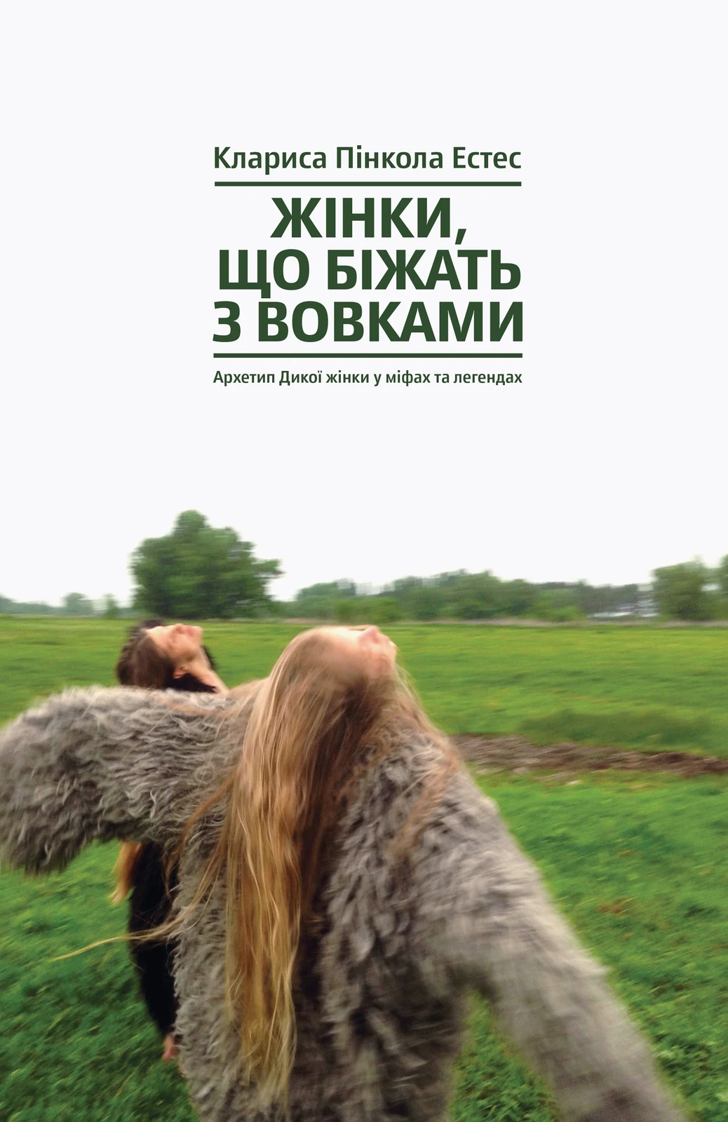 Жінки, що біжать з вовками. Жіночий архетип у міфах та легендах