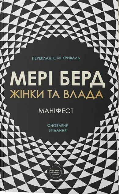 Жінки та влада: маніфест | книга Mirava