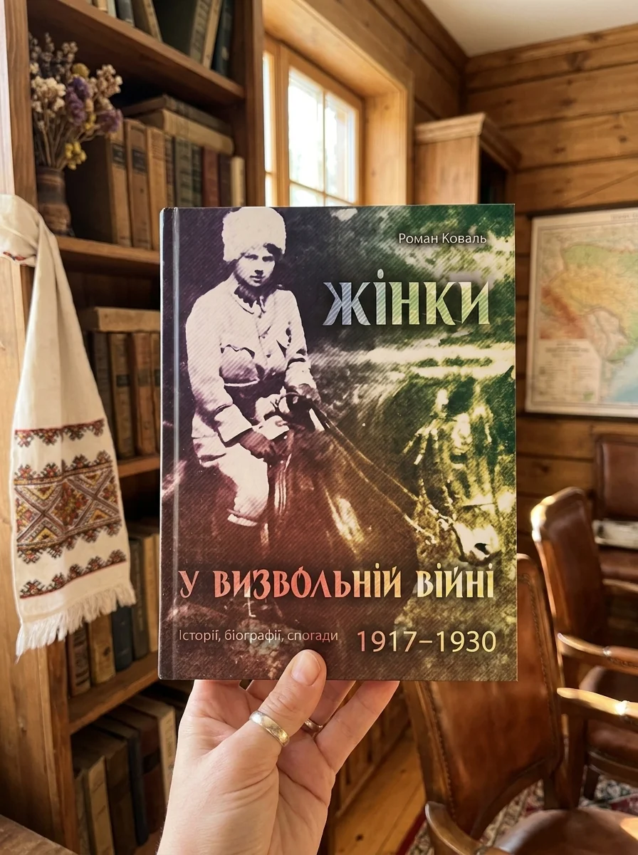 Жінки у визвольній війні — Роман Коваль, фото 2