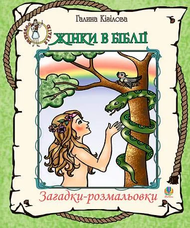 Жінки в Біблії. Загадки-розмальовки