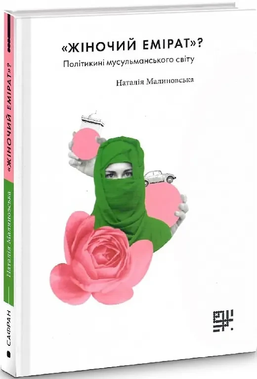 Жіночий емірат?