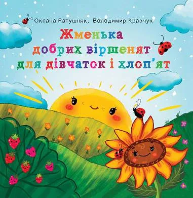 Жменька добрих віршенят для дівчаток і хлоп’ят