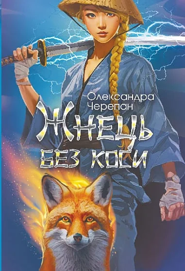 Жнець без коси — Олександра Черепан | книга Mirava