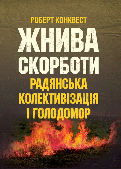 Жнива скорботи: радянська колективізація і голодомор