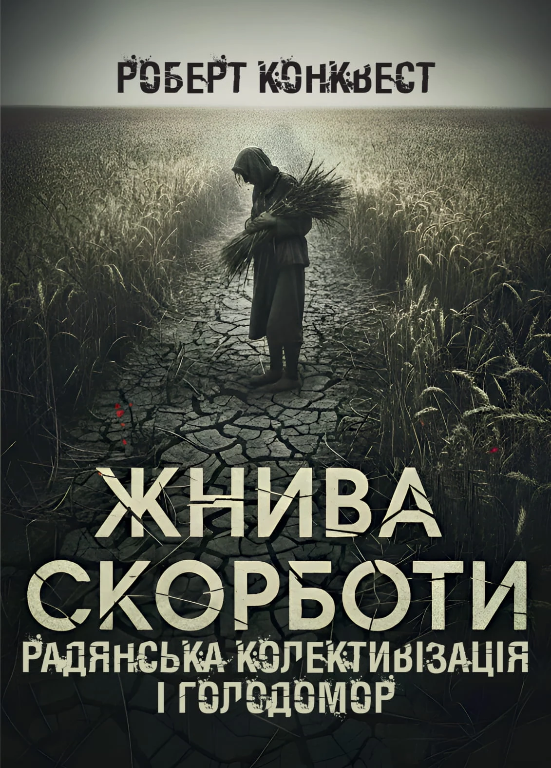 Жнива скорботи. Радянська колективізація і голодомор