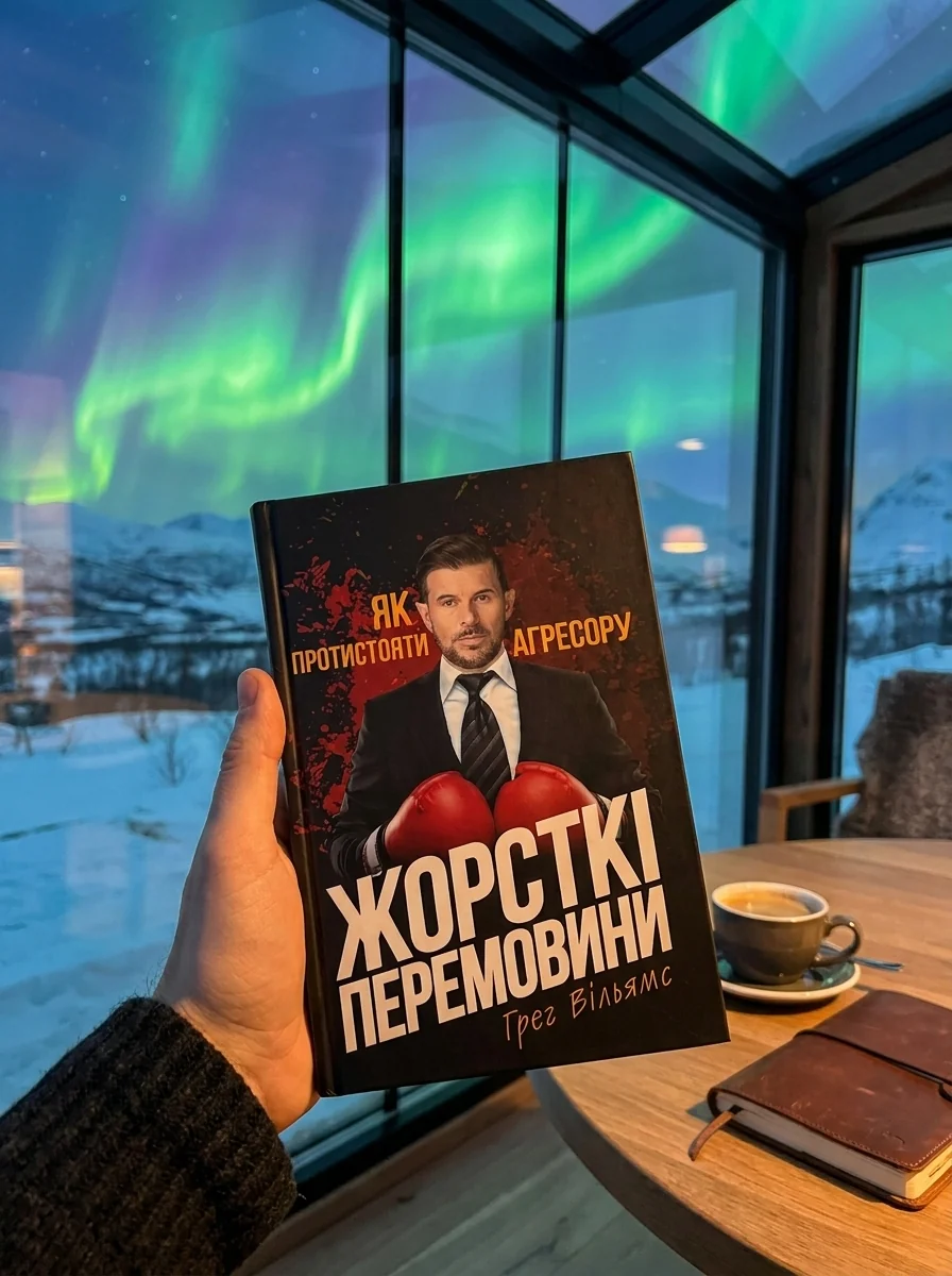 Жорсткі перемовини. Як протистояти агресору — Книги