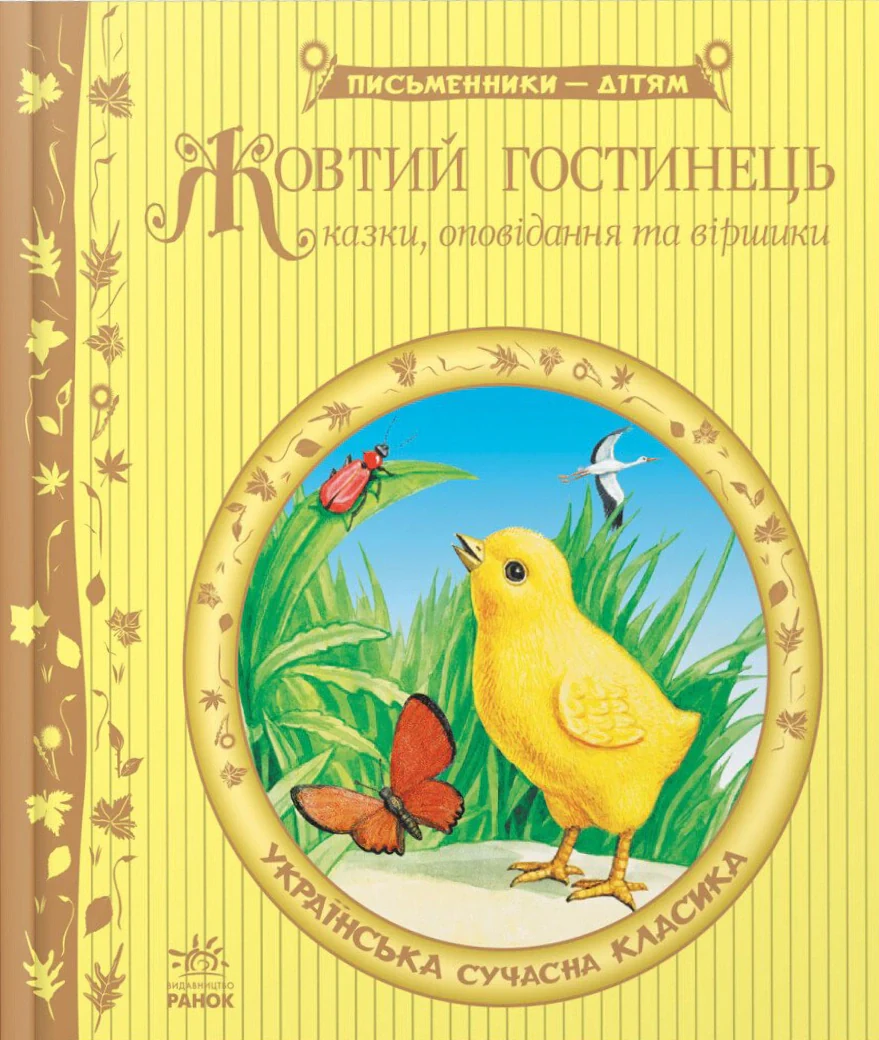 Жовтий гостинець,