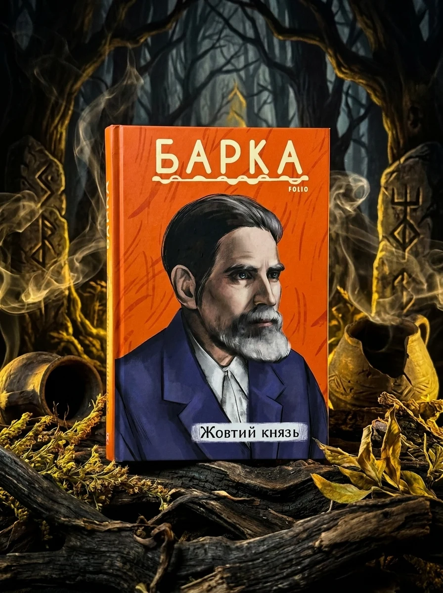 Жовтий князь, Василь Барка, 2024