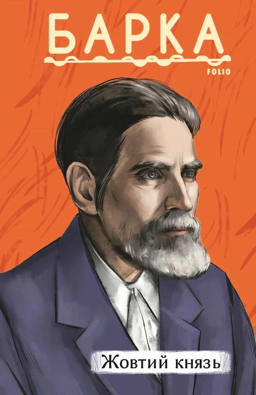 Жовтий князь, Василь Барка, 2024