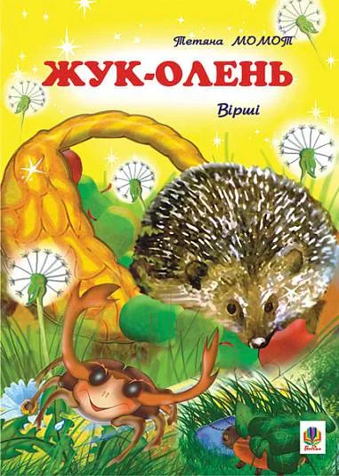 Жук-олень. Вірші.