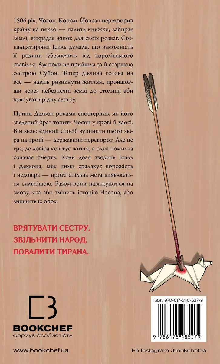 Журавель серед вовків — Джун Хо, фото 4