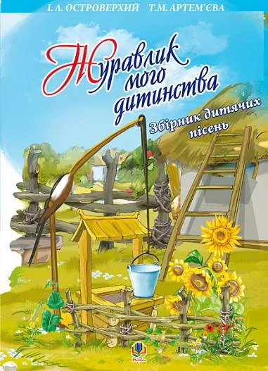 Журавлик мого дитинства. Збірник дитячих пісень.
