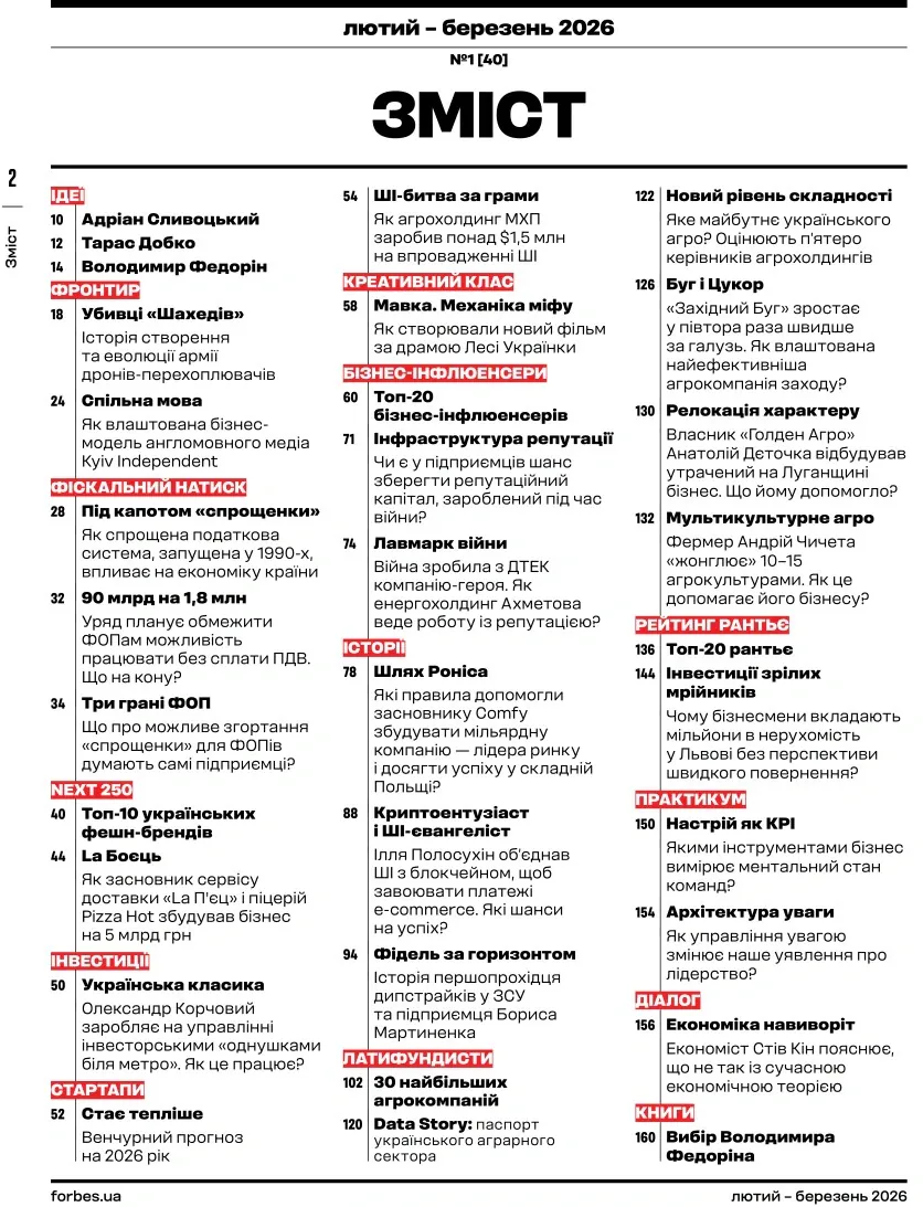 Журнал Forbes Ukraine Лютий-Березень 2026 №1, фото 6