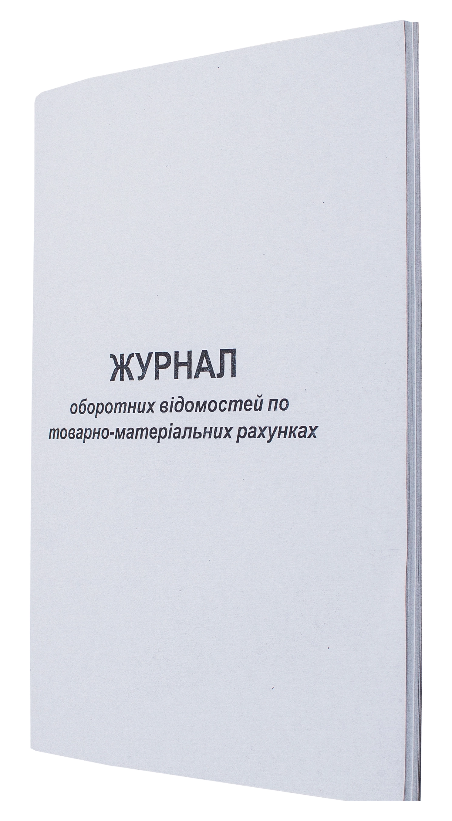 Журнал оборотна відомість по ТМР А4 50л офс.