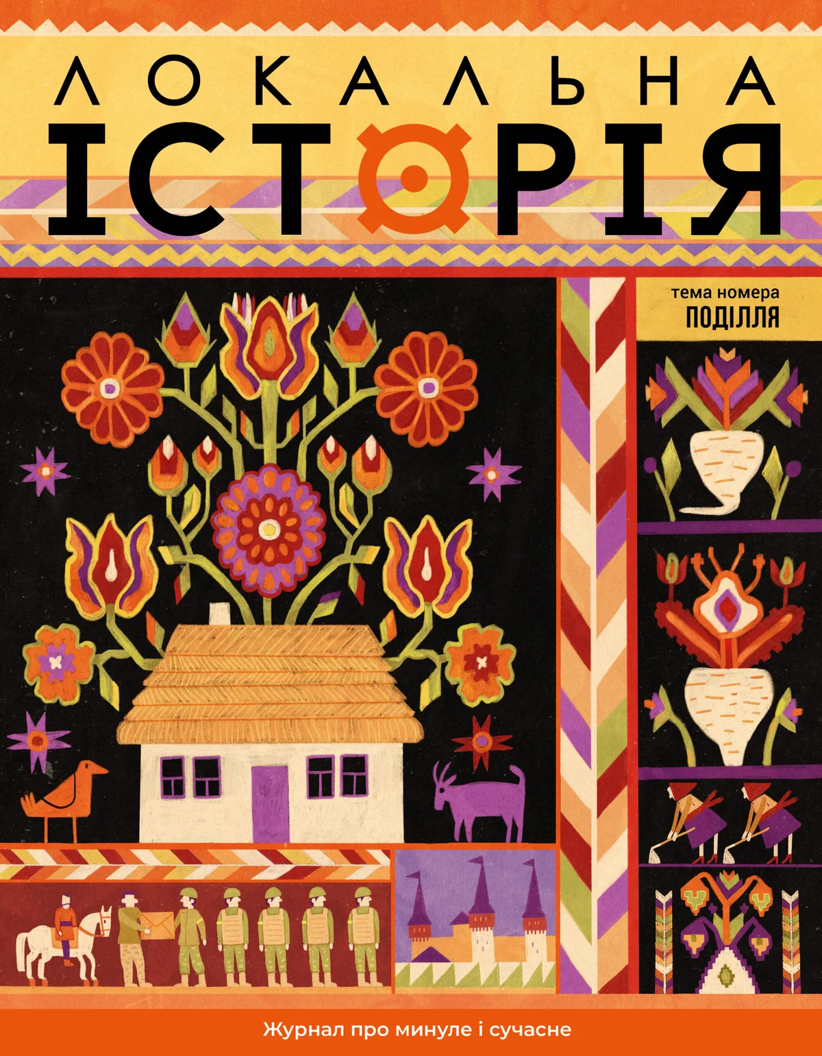 Журнал "Локальна історія". Поділля №9/2025 (83)