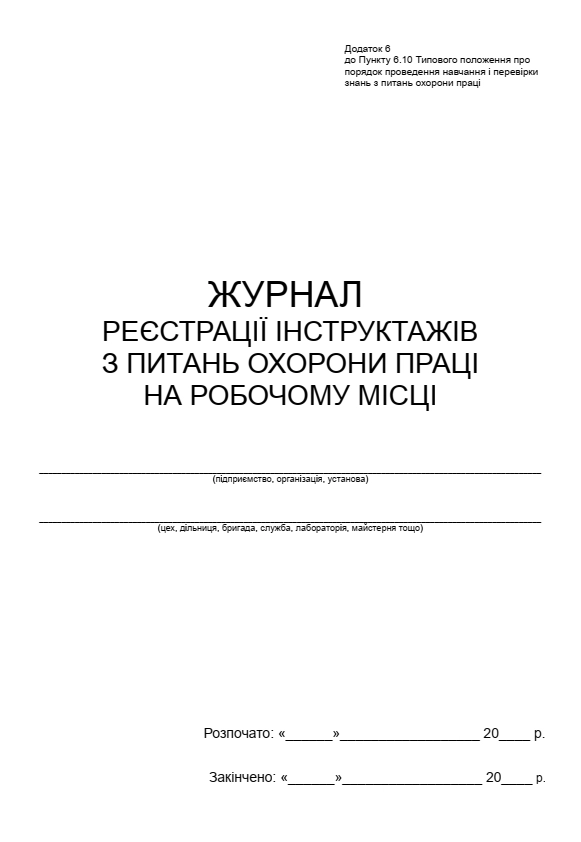 Журнал реєстрації Інструктажів з питань охорони праці на робочому місці *