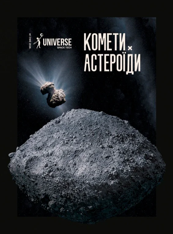 Журнал «The Universe Space Tech» Астероїди і Комети №1 2026
