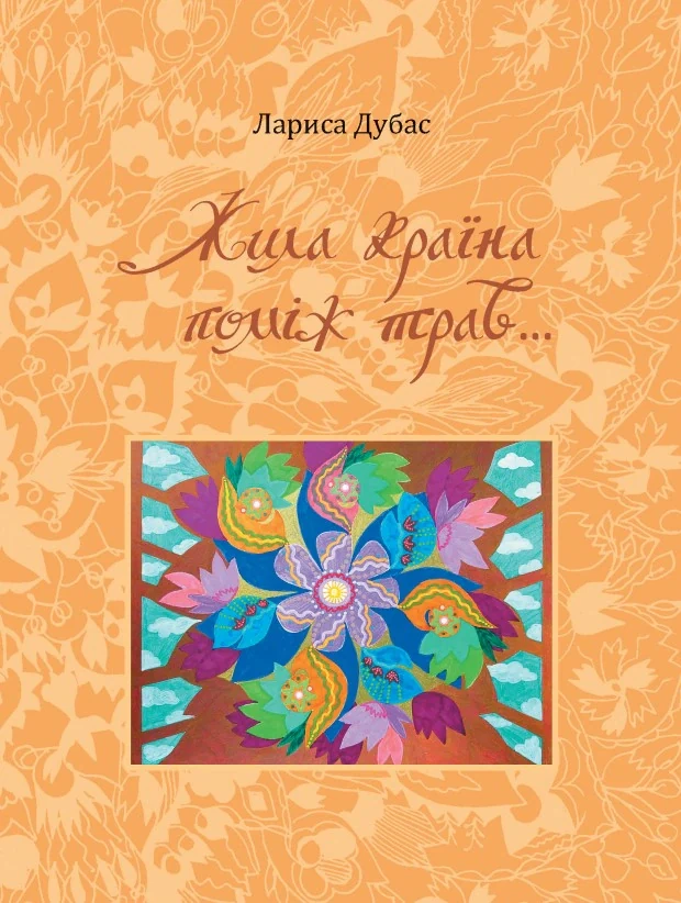 Жила країна поміж трав...