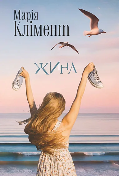 Жина