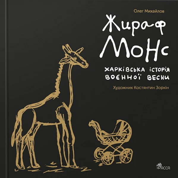 Жираф Монс. Харківська історія воєнної весни