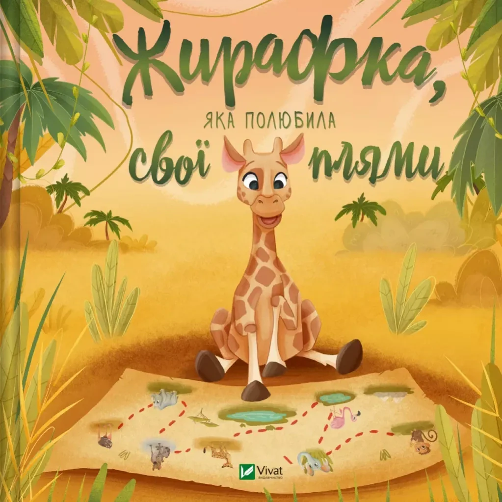 Жирафка