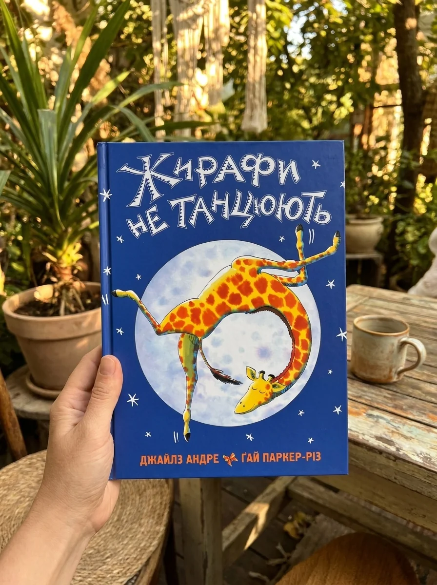 Жирафи не танцюють — Дитячі вірші