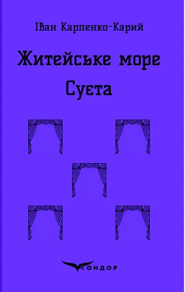 Житейське море. Суєта